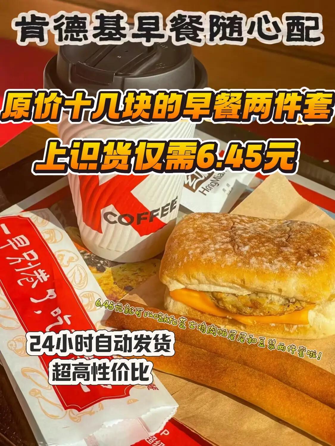6.45元搞定肯德基早餐,这羊毛我能薅到倒闭